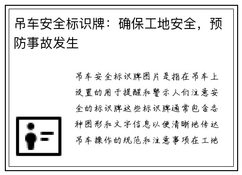 吊车安全标识牌：确保工地安全，预防事故发生