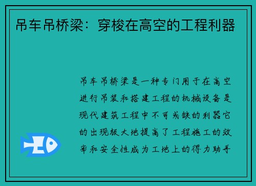 吊车吊桥梁：穿梭在高空的工程利器