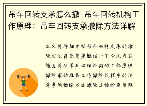 吊车回转支承怎么撤-吊车回转机构工作原理：吊车回转支承撤除方法详解