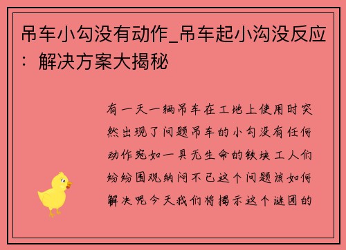 吊车小勾没有动作_吊车起小沟没反应：解决方案大揭秘