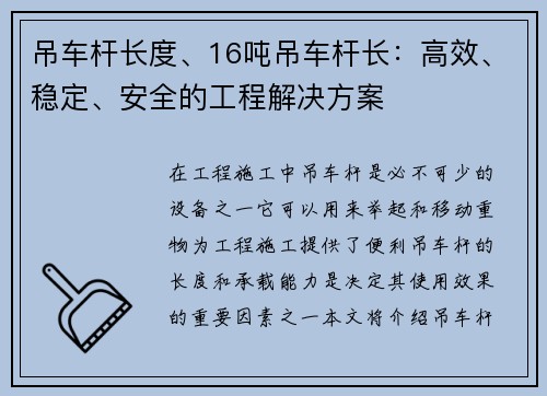 吊车杆长度、16吨吊车杆长：高效、稳定、安全的工程解决方案