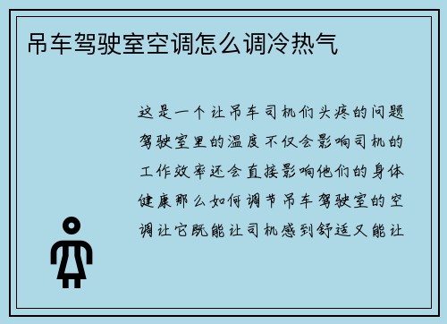 吊车驾驶室空调怎么调冷热气