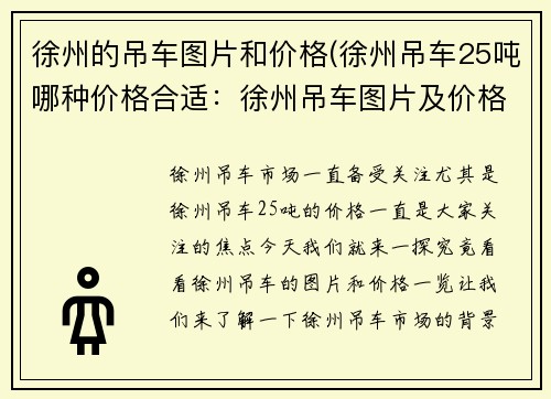 徐州的吊车图片和价格(徐州吊车25吨哪种价格合适：徐州吊车图片及价格一览)