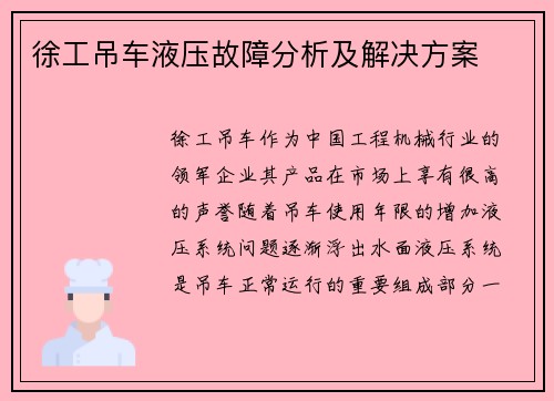 徐工吊车液压故障分析及解决方案