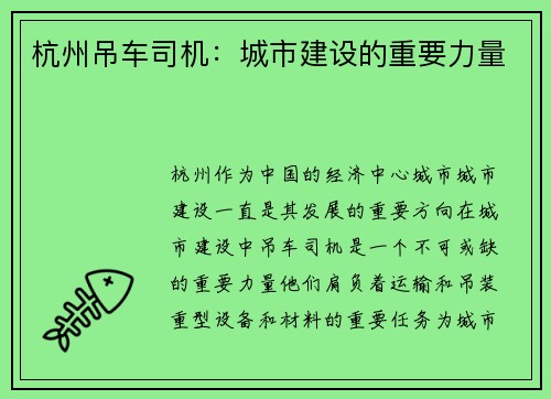 杭州吊车司机：城市建设的重要力量