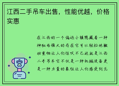 江西二手吊车出售，性能优越，价格实惠