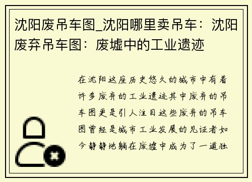 沈阳废吊车图_沈阳哪里卖吊车：沈阳废弃吊车图：废墟中的工业遗迹