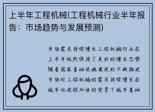 上半年工程机械(工程机械行业半年报告：市场趋势与发展预测)