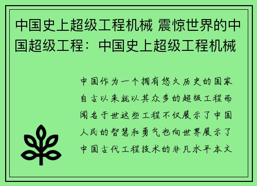 中国史上超级工程机械 震惊世界的中国超级工程：中国史上超级工程机械：创世奇迹再现