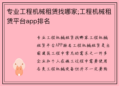 专业工程机械租赁找哪家;工程机械租赁平台app排名