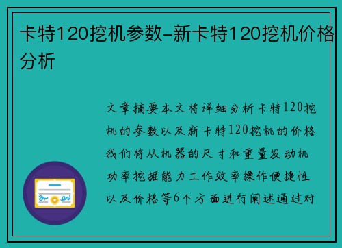 卡特120挖机参数-新卡特120挖机价格分析