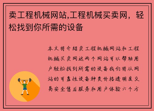 卖工程机械网站,工程机械买卖网，轻松找到你所需的设备