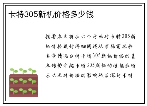 卡特305新机价格多少钱