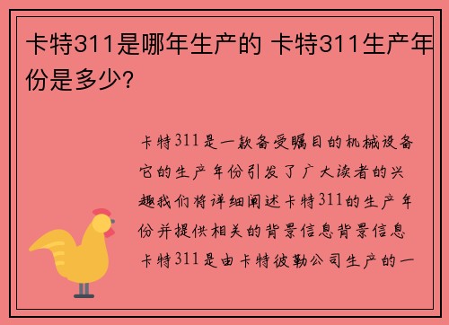 卡特311是哪年生产的 卡特311生产年份是多少？