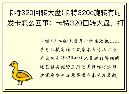 卡特320回转大盘(卡特320c旋转有时发卡怎么回事：卡特320回转大盘，打造高效施工新标杆)