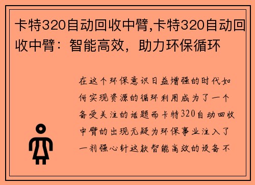 卡特320自动回收中臂,卡特320自动回收中臂：智能高效，助力环保循环