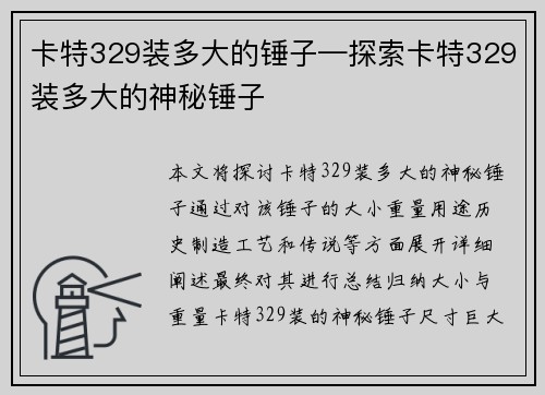 卡特329装多大的锤子—探索卡特329装多大的神秘锤子