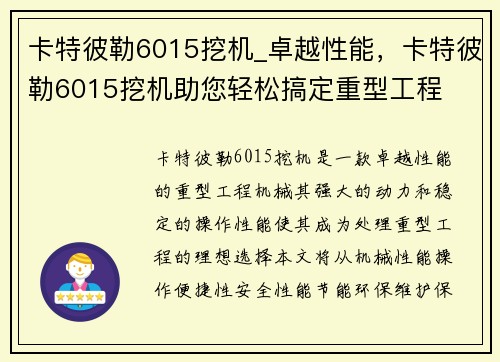 卡特彼勒6015挖机_卓越性能，卡特彼勒6015挖机助您轻松搞定重型工程