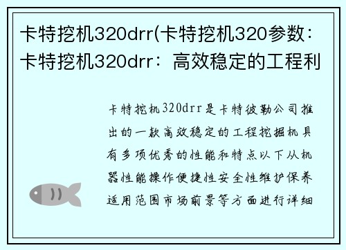 卡特挖机320drr(卡特挖机320参数：卡特挖机320drr：高效稳定的工程利器)