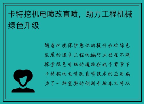 卡特挖机电喷改直喷，助力工程机械绿色升级