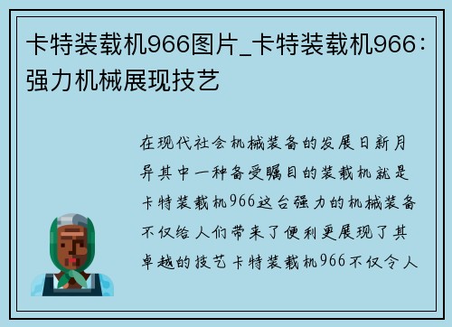 卡特装载机966图片_卡特装载机966：强力机械展现技艺