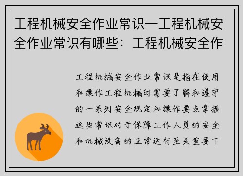 工程机械安全作业常识—工程机械安全作业常识有哪些：工程机械安全作业常识必知