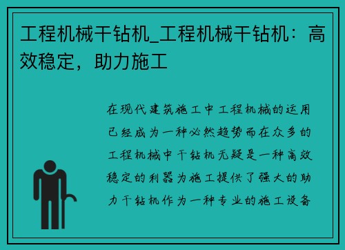 工程机械干钻机_工程机械干钻机：高效稳定，助力施工