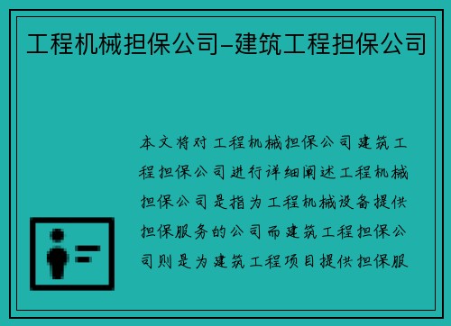 工程机械担保公司-建筑工程担保公司