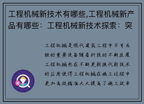 工程机械新技术有哪些,工程机械新产品有哪些：工程机械新技术探索：突破与应用