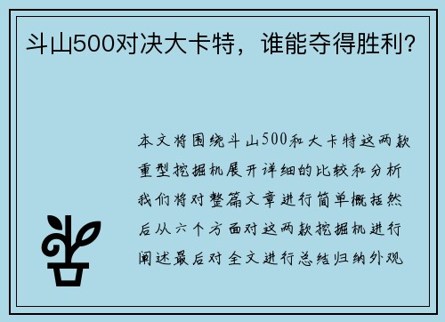 斗山500对决大卡特，谁能夺得胜利？