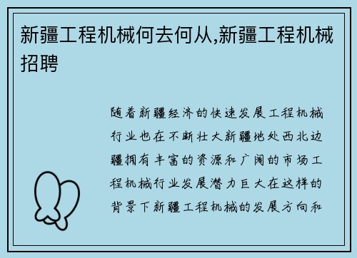 新疆工程机械何去何从,新疆工程机械招聘