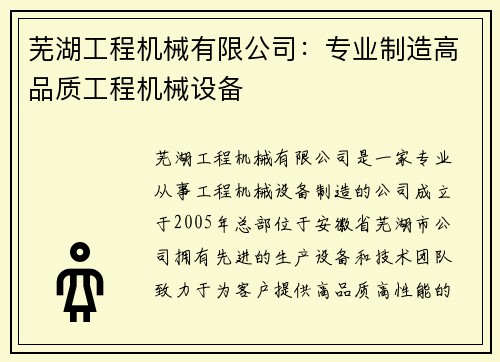 芜湖工程机械有限公司：专业制造高品质工程机械设备