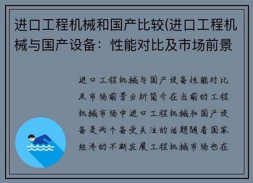 进口工程机械和国产比较(进口工程机械与国产设备：性能对比及市场前景分析)