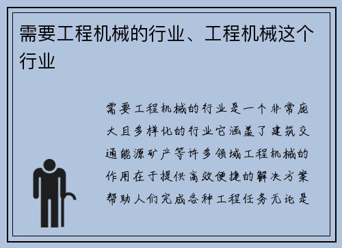 需要工程机械的行业、工程机械这个行业