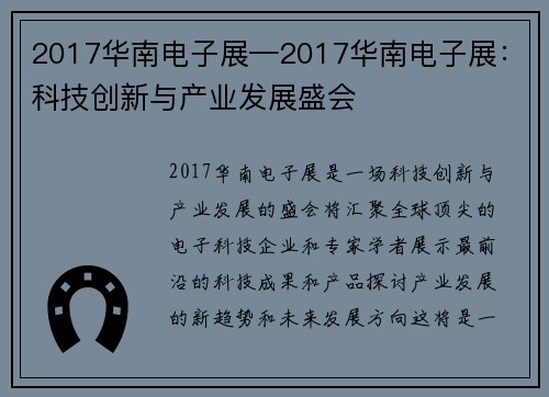 2017华南电子展—2017华南电子展：科技创新与产业发展盛会