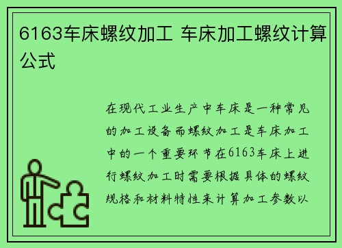 6163车床螺纹加工 车床加工螺纹计算公式