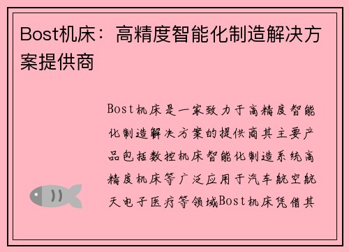 Bost机床：高精度智能化制造解决方案提供商