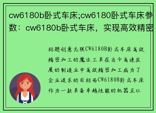 cw6180b卧式车床;cw6180卧式车床参数：cw6180b卧式车床，实现高效精密加工