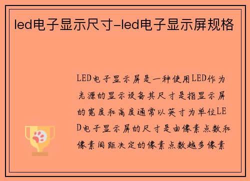 led电子显示尺寸-led电子显示屏规格