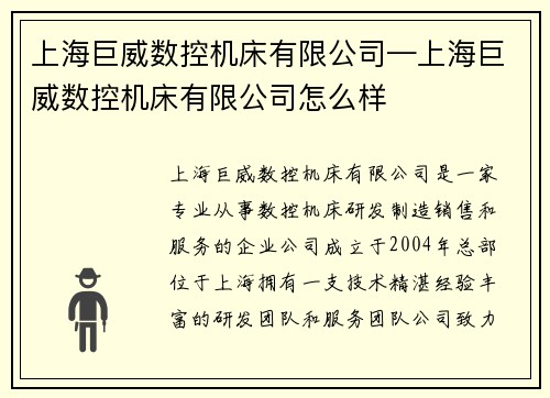 上海巨威数控机床有限公司—上海巨威数控机床有限公司怎么样