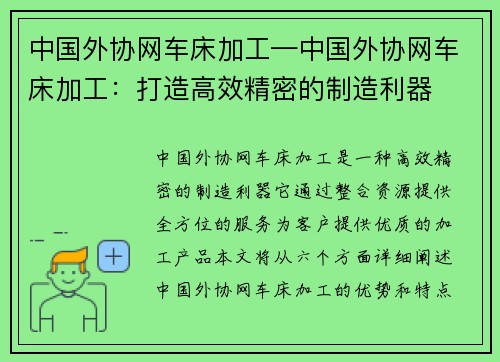 中国外协网车床加工—中国外协网车床加工：打造高效精密的制造利器