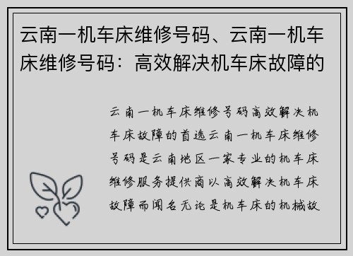 云南一机车床维修号码、云南一机车床维修号码：高效解决机车床故障的首选