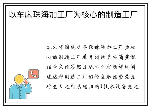 以车床珠海加工厂为核心的制造工厂