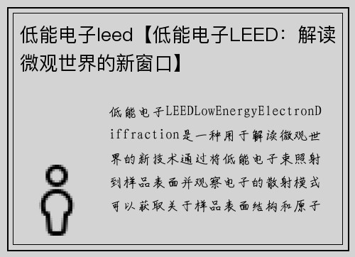 低能电子leed【低能电子LEED：解读微观世界的新窗口】