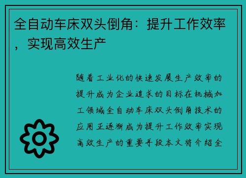 全自动车床双头倒角：提升工作效率，实现高效生产