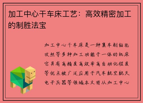 加工中心干车床工艺：高效精密加工的制胜法宝