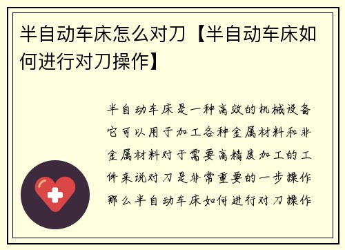 半自动车床怎么对刀【半自动车床如何进行对刀操作】