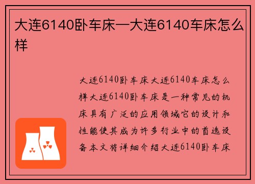 大连6140卧车床—大连6140车床怎么样